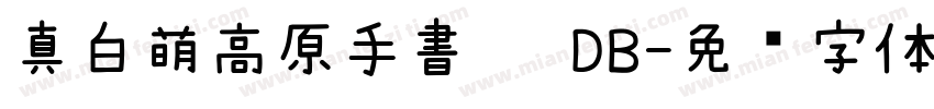 真白萌高原手書體 DB字体转换